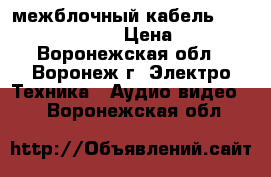 межблочный кабель Audiostream A-600 › Цена ­ 3 000 - Воронежская обл., Воронеж г. Электро-Техника » Аудио-видео   . Воронежская обл.